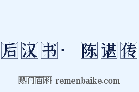 后汉书·陈谌传是什么意思的图片